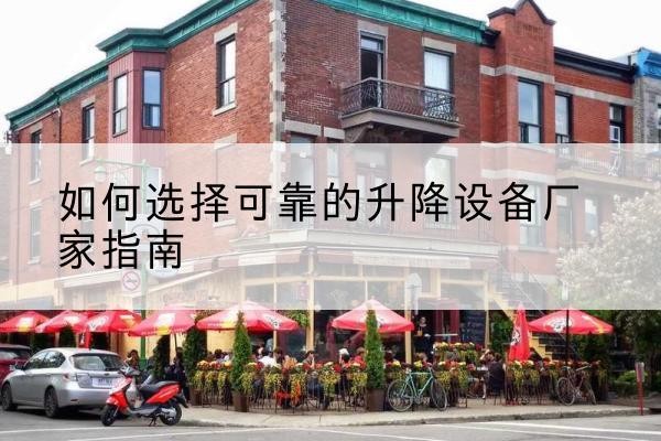 房县电动升降机厂家-如何选择可靠的升降设备厂家指南