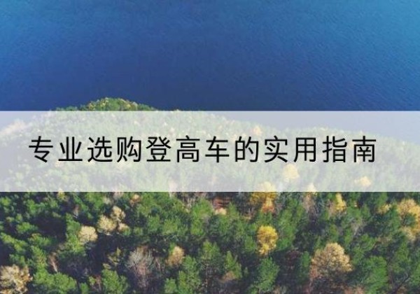 房县电动登高车厂家推荐-专业选购登高车的实用指南