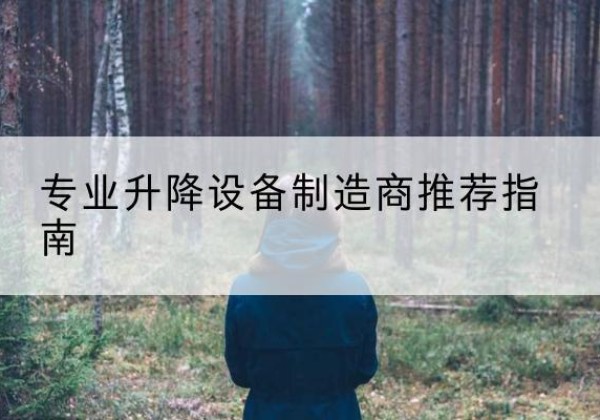 房县电动剪叉升降平台厂家-专业升降设备制造商推荐指南