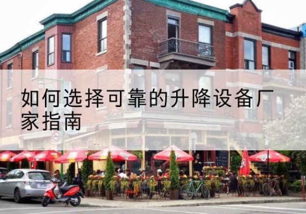 房县电动升降机厂家-如何选择可靠的升降设备厂家指南